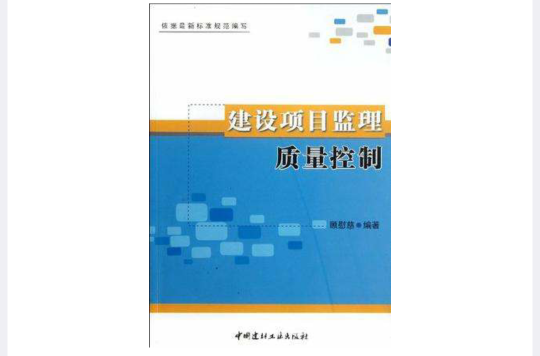建设项目监理质量控制