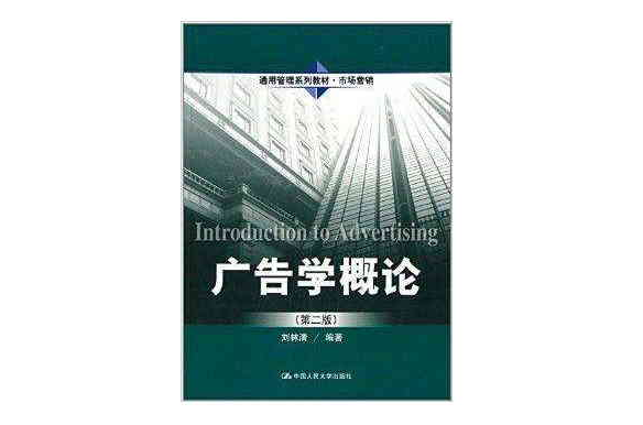 通用管理系列教材·市场行销：广告学概论