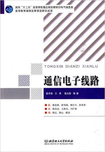 通信电子线路(夏术泉主编书籍)