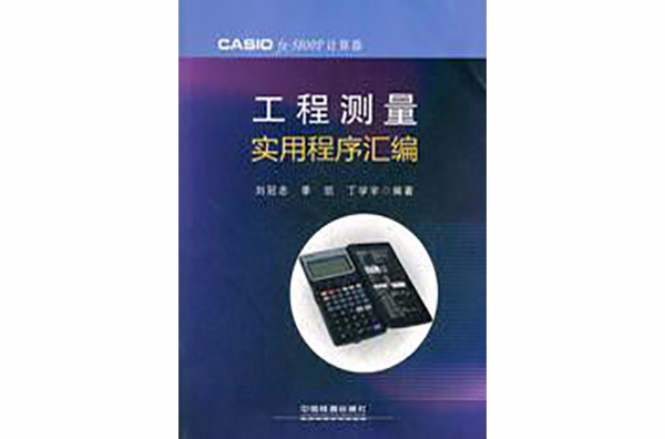 工程测量实用程式彙编