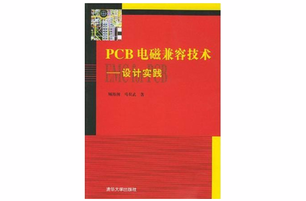 PCB电磁兼容技术