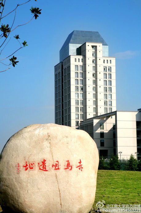 江南大学赤马咀遗址 江南大学赤马咀遗址