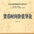 货币时间价值导论