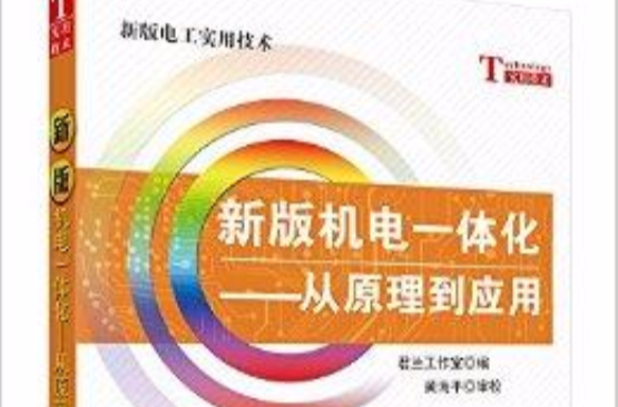 新版机电一体化：从原理到套用