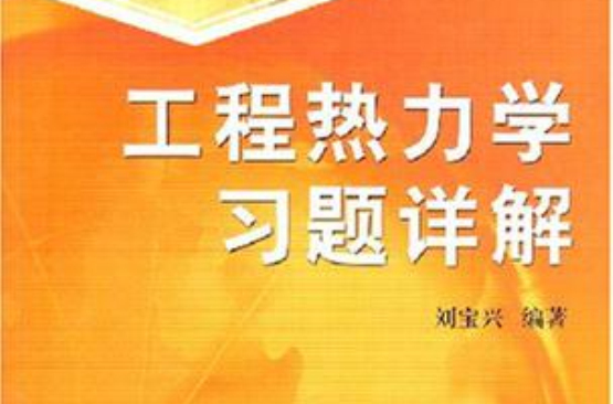 工程热力学习题详解