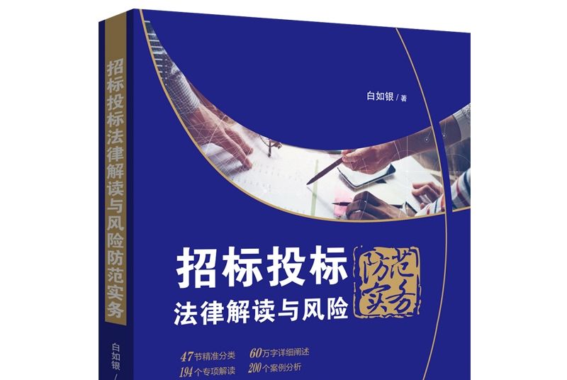 招标投标法律解读与风险防範实务