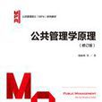 公共管理学原理（修订版）
