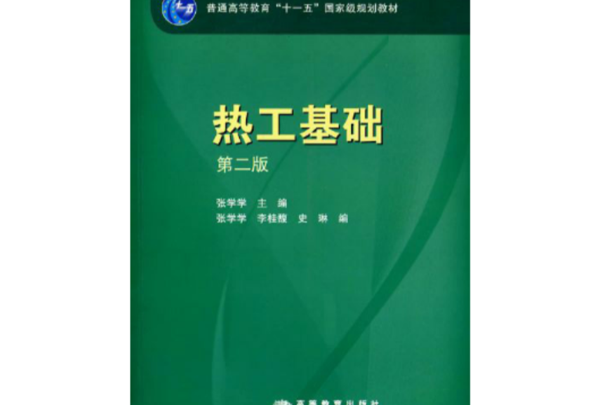 热工基础(高等教育出版社图书)