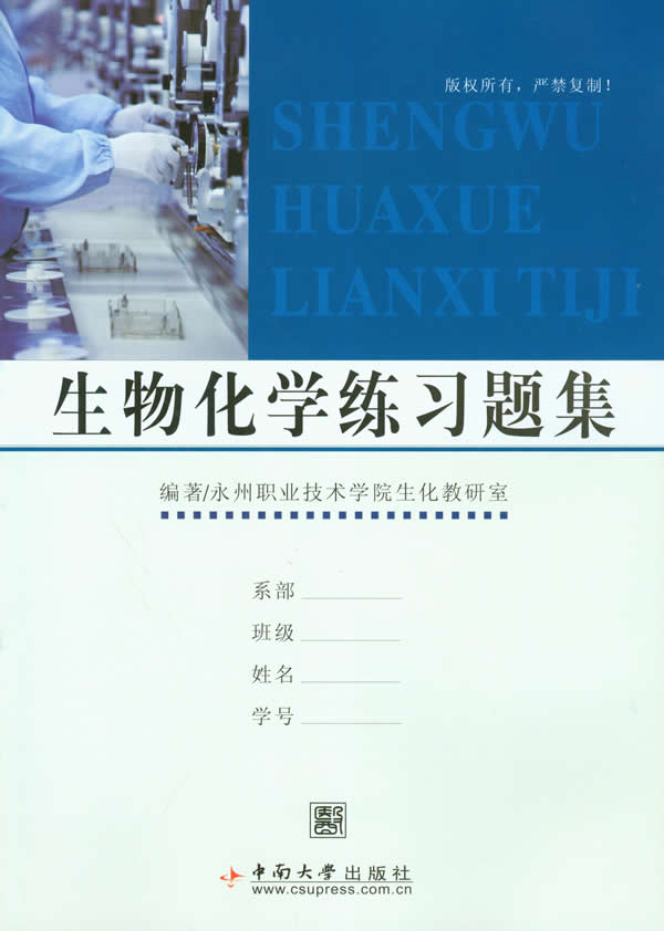 《生物化学练习题集》 《生物化学练习题集》