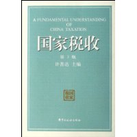 国家税收(国家按法律向其管辖人员徵收实物或货币) 国家税收(国家按法律向其管辖人员徵收实物或货币)