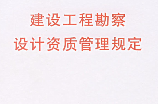 建设工程勘察设计市场管理规定
