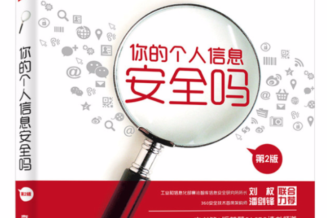 你的个人信息安全吗（第2版）