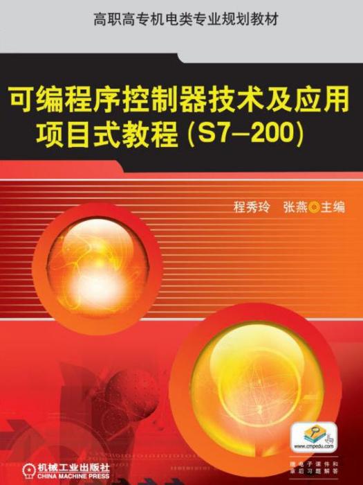 可程式序控制器技术及套用项目式教程(S7-200)