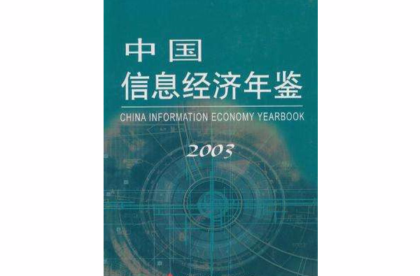 中国信息经济年鉴2003