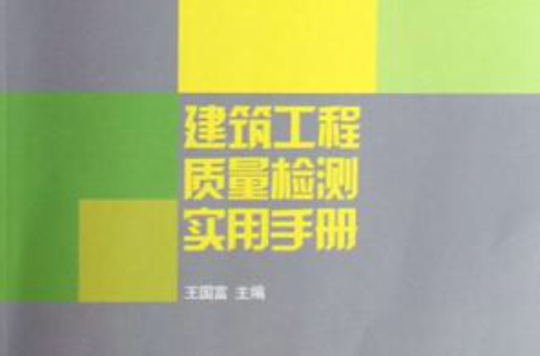 建筑工程质量检测实用手册