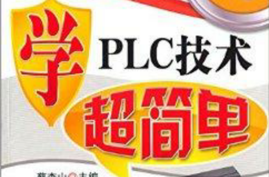 学技能超简单：学PLC技术超简单