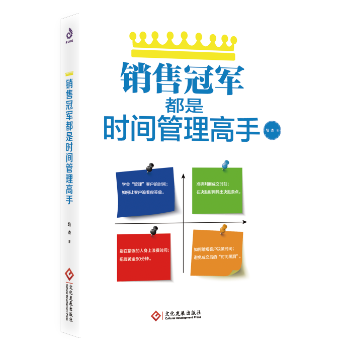 销售冠军都是时间管理高手