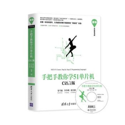 手把手教你学51单片机：C语言版