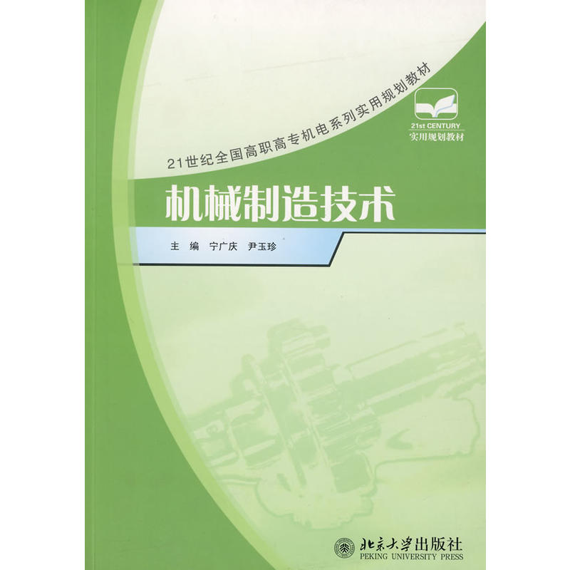 机械製造技术(2008年北京大学出版社出版图书)