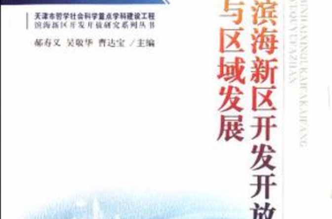 滨海新区开发开放与区域发展