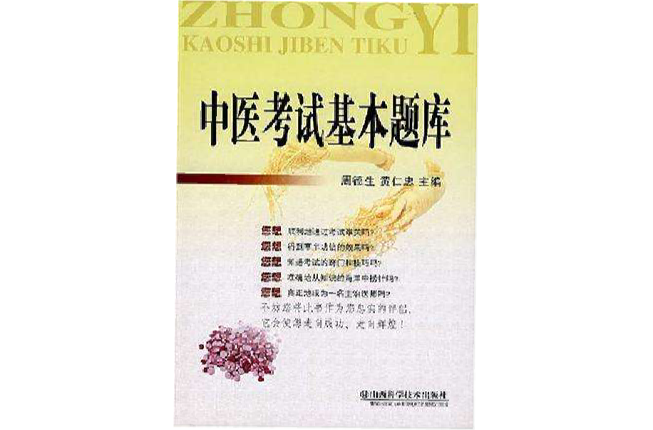 中医考试基本题库