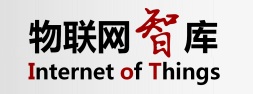 物联网智库 物联网智库