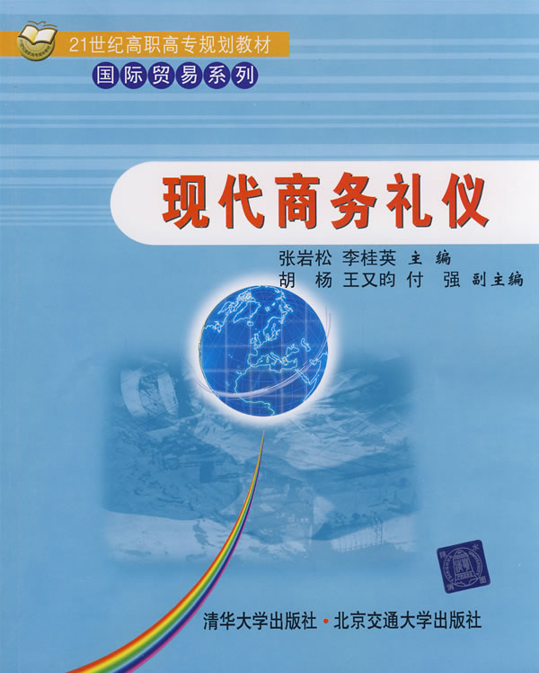 全国高职高专经济管理类规划教材·现代商务礼仪