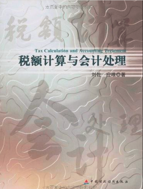 税额计算与会计处理