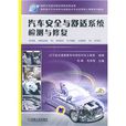 汽车安全与舒适系统检测与修复(2011年机械工业出版社出版作者毛峰等)