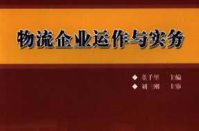 物流企业运作与实务
