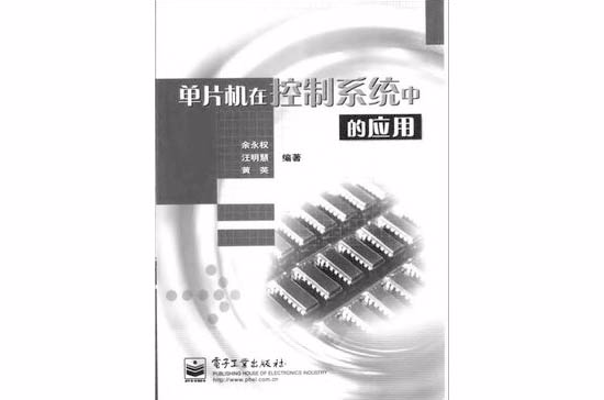 单片机在控制系统中的套用