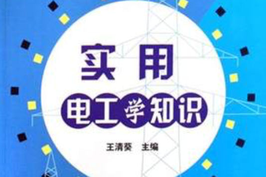 实用电工学知识