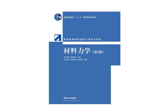 材料力学（第2版）(清华大学出版社出版图书)