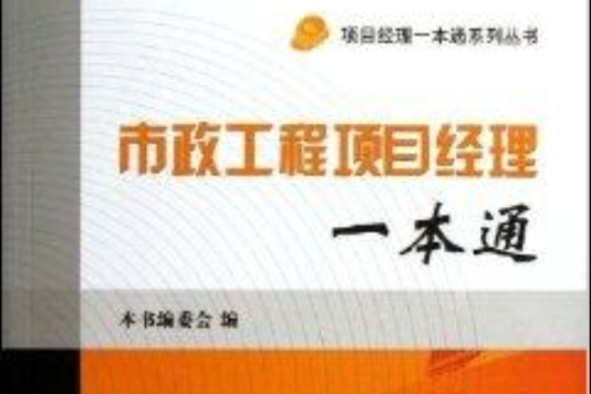市政工程项目经理一本通