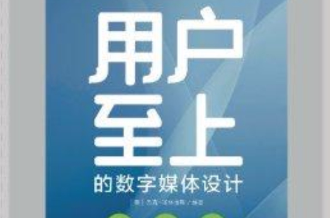用户至上的数字媒体设计