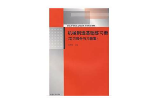 机械製造基础练习册