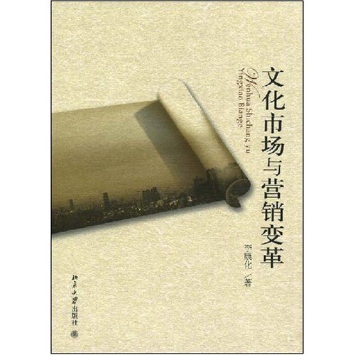 文化市场与行销变革