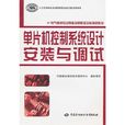 单片机控制系统设计安装与调试