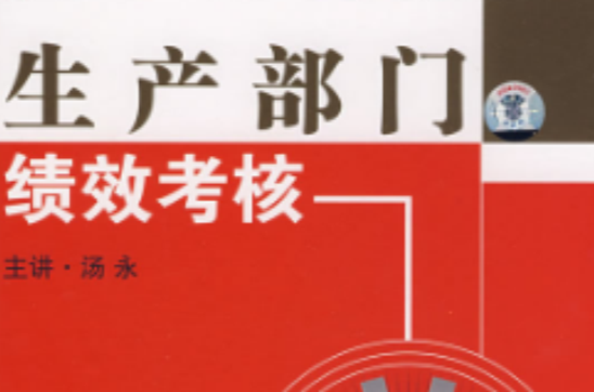 生产部门绩效考核
