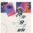 特种高分子材料