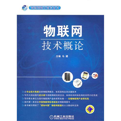 物联网技术概论(马建编着图书)