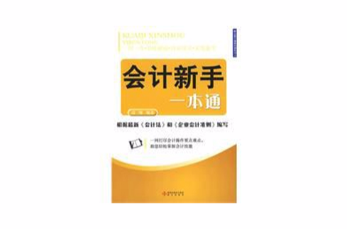 会计新手一本通