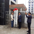 长沙县安全生产监督管理局