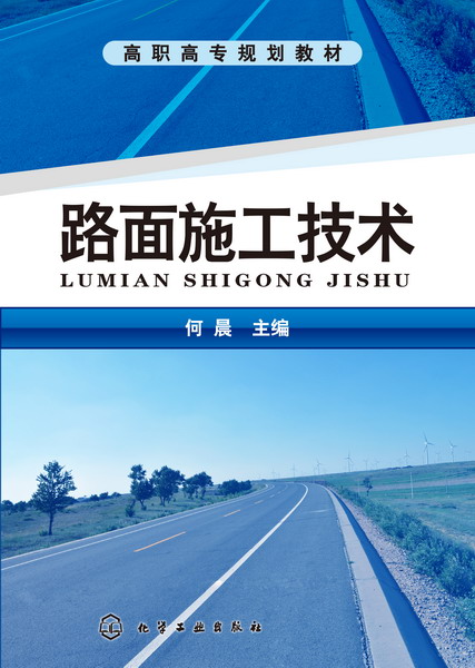 路面施工技术(2013年化学工业出版社出版的图书)
