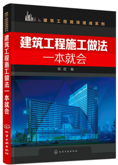 建筑工程施工做法一本就会