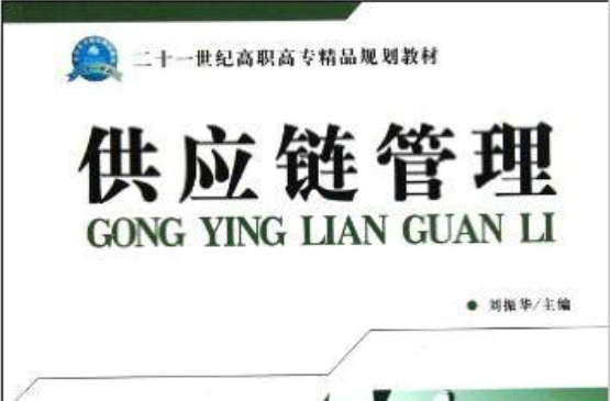 二十一世纪高职高专精品规划教材：供应链管理