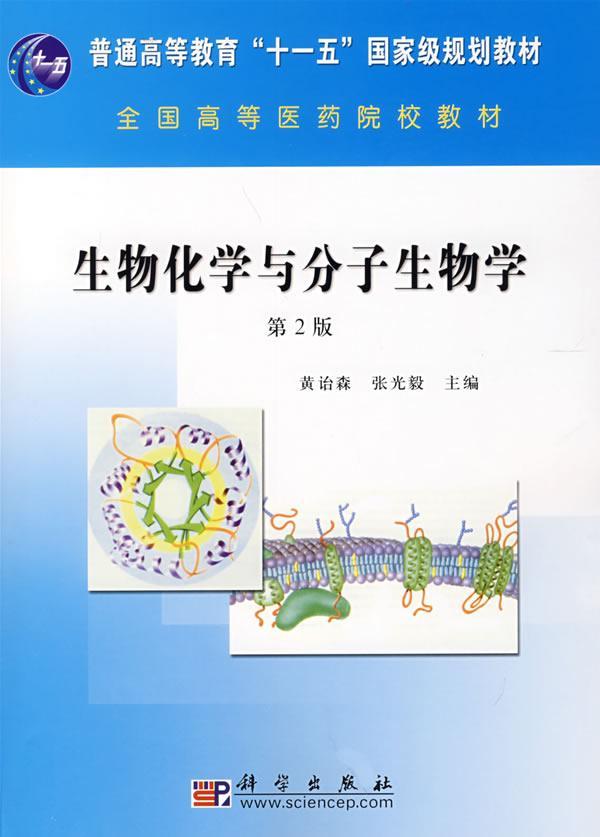 生物化学与分子生物学