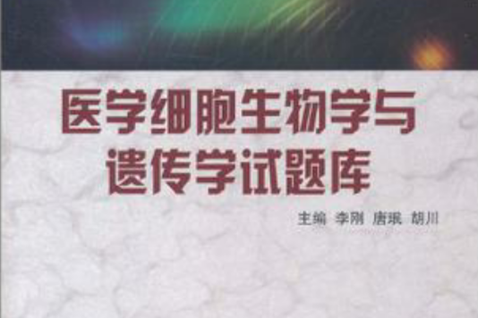 医学细胞生物学与遗传学试题库