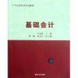 21世纪财经类规划教材：基础会计