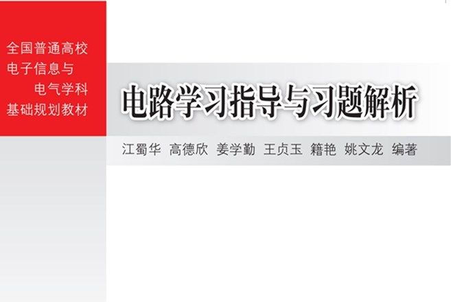 电路学习指导与习题解析